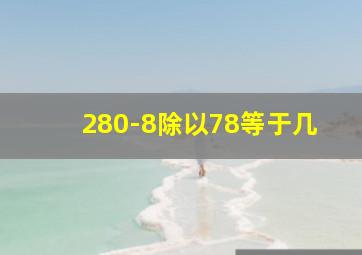 280-8除以78等于几