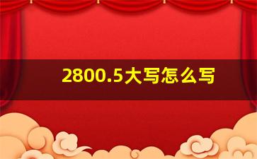 2800.5大写怎么写