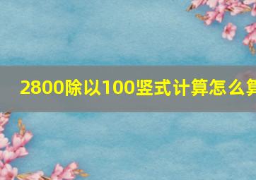 2800除以100竖式计算怎么算