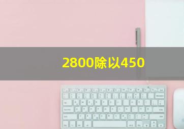 2800除以450