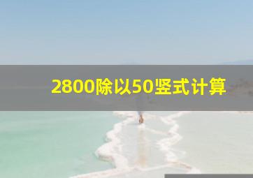 2800除以50竖式计算