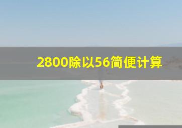 2800除以56简便计算