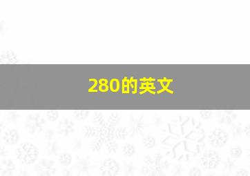 280的英文