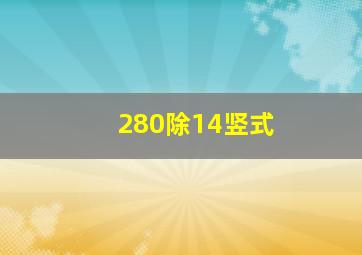 280除14竖式