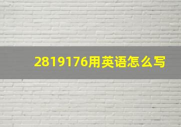 2819176用英语怎么写