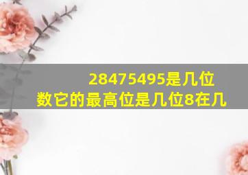 28475495是几位数它的最高位是几位8在几