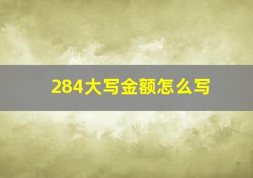 284大写金额怎么写