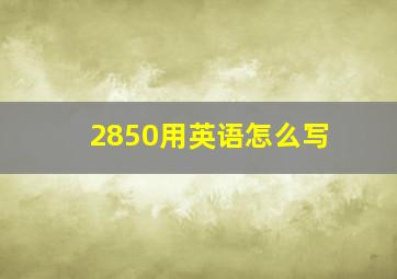 2850用英语怎么写