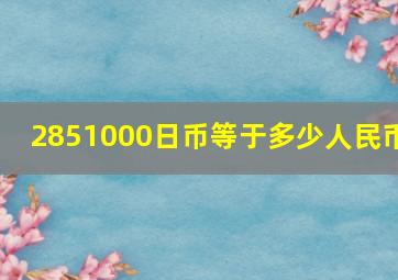 2851000日币等于多少人民币