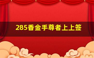 285香金手尊者上上签