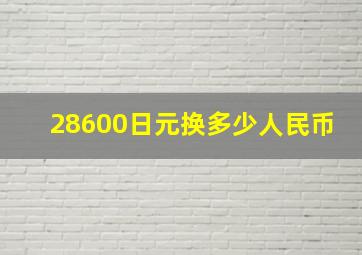 28600日元换多少人民币