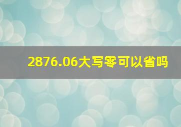 2876.06大写零可以省吗