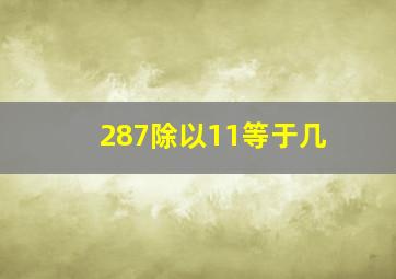 287除以11等于几