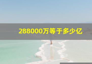 288000万等于多少亿