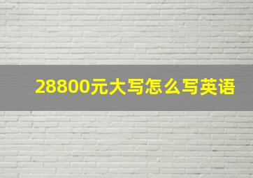 28800元大写怎么写英语