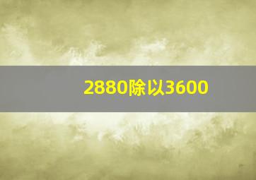 2880除以3600