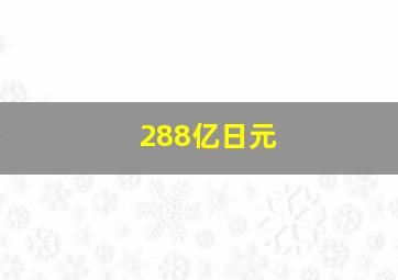 288亿日元