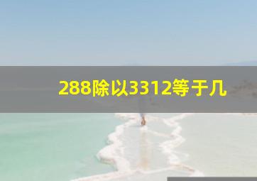 288除以3312等于几