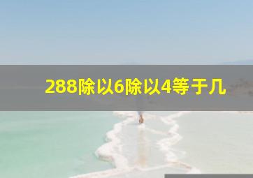 288除以6除以4等于几