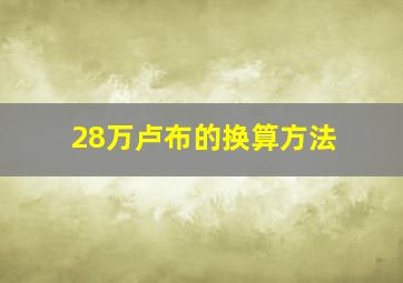 28万卢布的换算方法