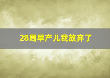 28周早产儿我放弃了