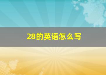 28的英语怎么写