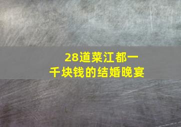 28道菜江都一千块钱的结婚晚宴