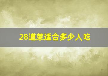 28道菜适合多少人吃