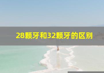 28颗牙和32颗牙的区别