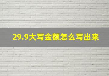 29.9大写金额怎么写出来