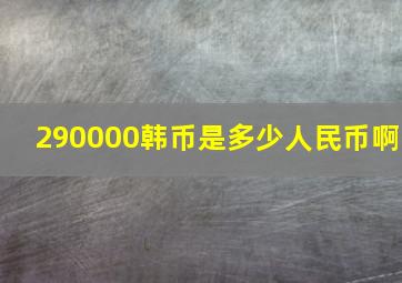 290000韩币是多少人民币啊