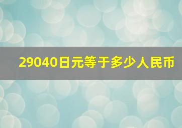 29040日元等于多少人民币