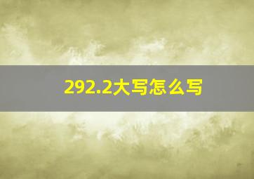 292.2大写怎么写