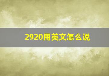 2920用英文怎么说