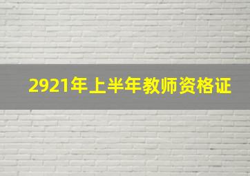 2921年上半年教师资格证