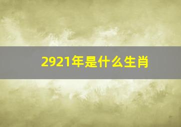 2921年是什么生肖