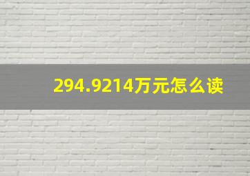 294.9214万元怎么读