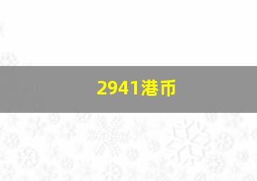 2941港币