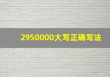 2950000大写正确写法