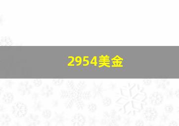 2954美金