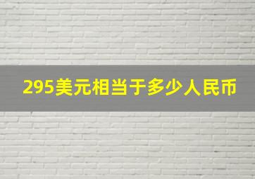 295美元相当于多少人民币