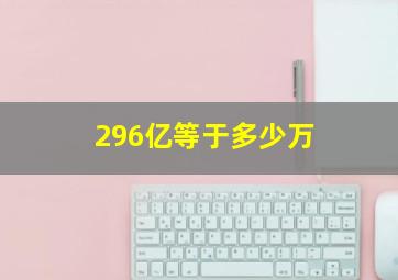 296亿等于多少万