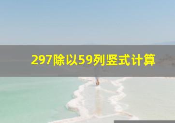 297除以59列竖式计算