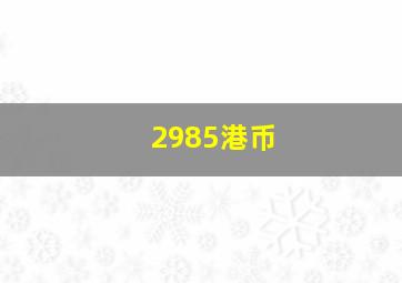 2985港币