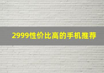 2999性价比高的手机推荐