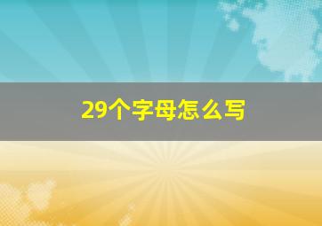 29个字母怎么写