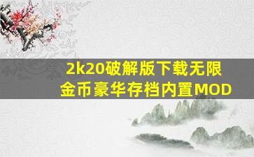 2k20破解版下载无限金币豪华存档内置MOD