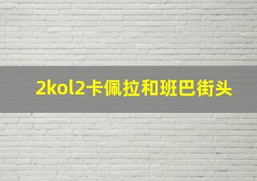 2kol2卡佩拉和班巴街头