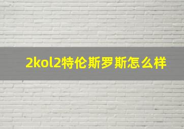 2kol2特伦斯罗斯怎么样