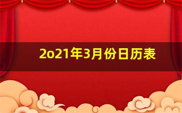 2o21年3月份日历表